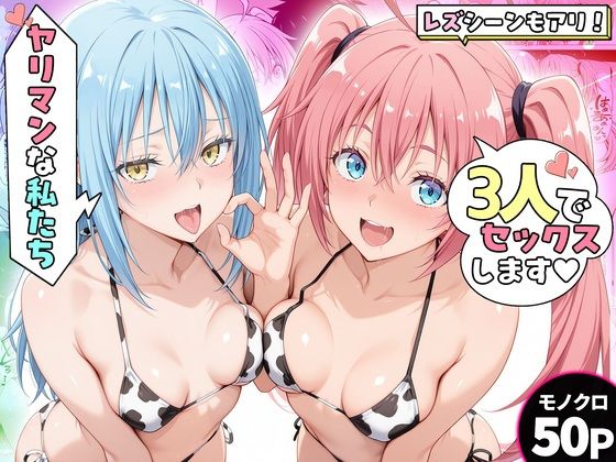 フルページ画像 | ヤリマンな私たち、3人でセックスします！リムル・ミリム by ハピネス
