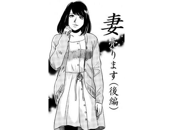 フルページ画像 | 妻売ります（後編） by ナンネット