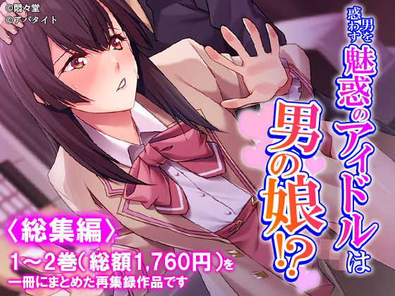 フルページ画像 | 男を惑わす魅惑のアイドルは男の娘！？ ＜総集編＞ by 悶々堂