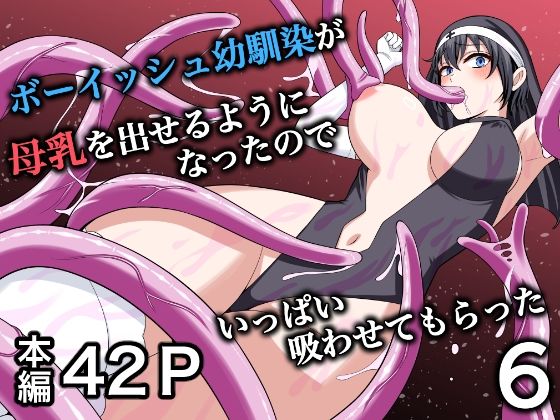 フルページ画像 | ボーイッシュ幼馴染が母乳を出せるようになったのでいっぱい吸わせてもらった6 by ターンN