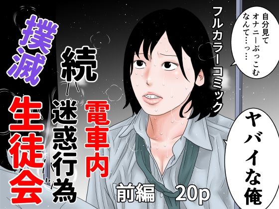 フルページ画像 | 続  電車内迷惑行為撲滅生徒会  前編 by ちくわぶ