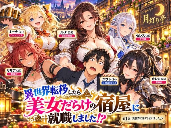 フルページ画像 | 【全11話・約110P・フルカラー】異世界転移したら美女だらけの宿屋に就職しました！？ 第1部 〜月灯り亭と月の道〜本編 by 4Kピンクアニメ