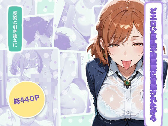 フルページ画像 | どエロい巨乳不動産屋に営業されたから、契約と引き換えにS〇Xしたったww by TOSHIHA