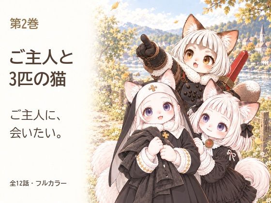 フルページ画像 | ご主人と3匹の猫 第2巻 ご主人に、会いたい。 by 旅猫。