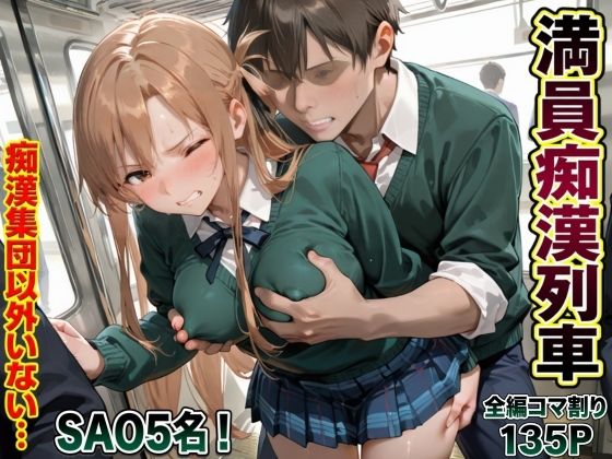 フルページ画像 | 痴●集団しかいない満員列車 by ヴァギナ
