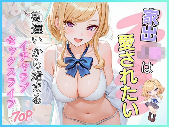 フルページ画像 | 家出J●は愛されたい 勘違いから始まるイチャラブセックスライフ by だぶるクリっく