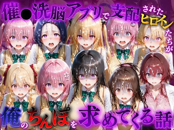 フルページ画像 | 催●洗脳アプリで支配されたヒロインたちが俺のちんぽを求めてくる話 T●LOVEる編 by もちもちさん