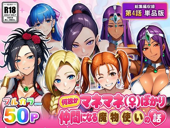 フルページ画像 | 何故かマネマネ(♀)ばかり仲間になる魔物使いの話 最終話単品版 by ぴんぴん丸