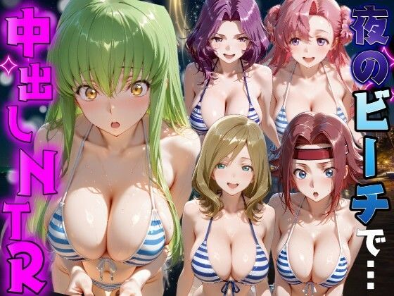 フルページ画像 | 夜のビーチで中出しNTR  コ●ドギアス編 by ポコポコ