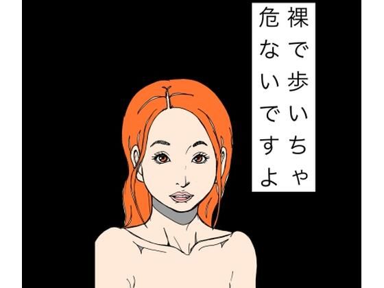 フルページ画像 | 裸で歩いちゃ危ないですよ by N-zumi-ha