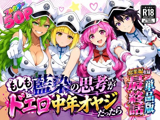 フルページ画像 | もしも藍◯の思考がドエロ中年オヤジだったら最終話単品版 by ぴんぴん丸
