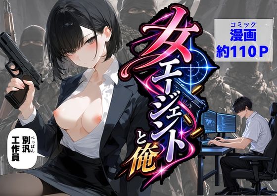 フルページ画像 | エリート女エージェントと俺 by 【ハマダ商店】