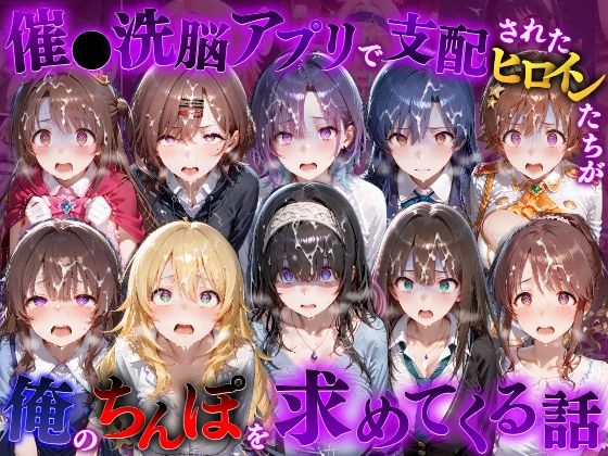 フルページ画像 | 催●洗脳アプリで支配されたヒロインたちが俺のちんぽを求めてくる話 ア●ドルマスター編 by もちもちさん