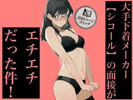 フルページ画像 | 500ページ★大手下着メーカー【シコール】の面接がエチエチ過ぎる件！奨学金メガネ地味女子ジジイ面接官達と社会の厳しさ中出しセックス！！ by 紺のソックス