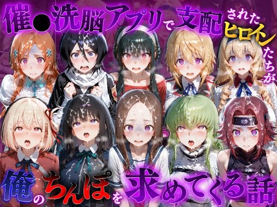 フルページ画像 | 催●洗脳アプリで支配されたヒロインたちが俺のちんぽを求めてくる話 オールスター編 by もちもちさん