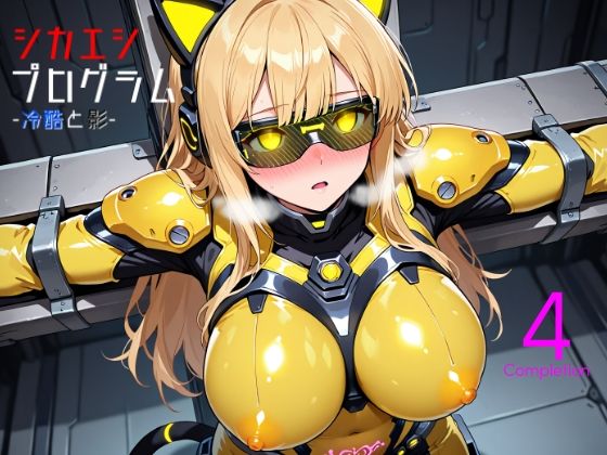 フルページ画像 | シカエシプログラム -冷酷と影- 4 -Completion- by 羽葉