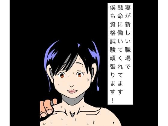 フルページ画像 | 妻が新しい職場で懸命に働いてくれてます僕も資格試験頑張ります! by N-zumi-ha