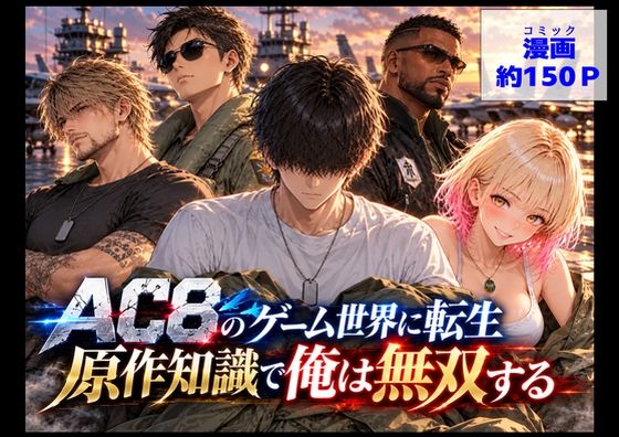 フルページ画像 | AC8のゲーム世界に転生、原作知識で俺は無双する by 【ハマダ商店】