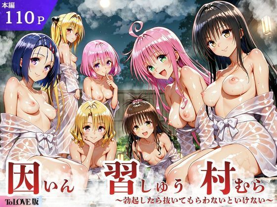 フルページ画像 | ToL◯VEる版 因習村〜勃起したら抜いてもらわないといけない村〜 by サークル休館日