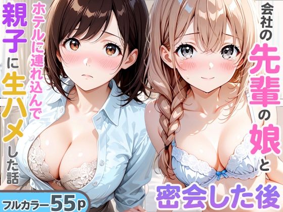 フルページ画像 | 先輩の娘と密会してホテルで生ハメした後に後日飲み会終わりに先輩と夜を共にして親子で穴兄弟になった話 by AA ダブルエース