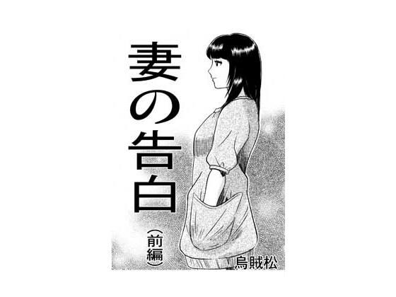フルページ画像 | 妻の告白（前編） by ナンネット