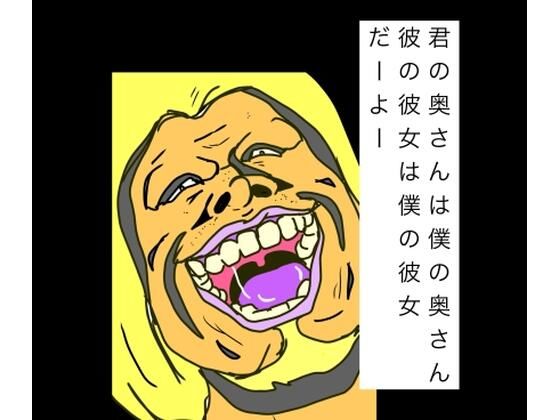 フルページ画像 | 君の奥さんは僕の奥さん彼の彼女は僕の彼女だーよー by N-zumi-ha
