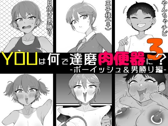 フルページ画像 | YOUは何で達磨肉便器に？3-ボーイッシュ＆男勝り編- by うなぎカメ屋
