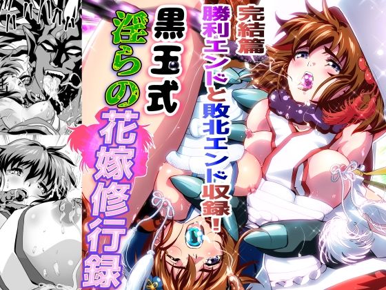 フルページ画像 | 黒玉式淫ら花嫁修行録最終巻 千秋楽鬼に敗れた双子巫女は鬼王の花嫁としての初夜に触手淫獄に堕ちる by 千本トリイ