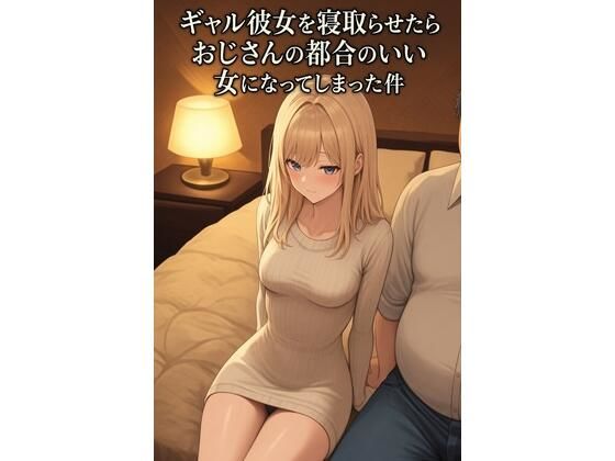 フルページ画像 | ギャル彼女を寝取らせたらおじさんの都合のいい女になってしまった件 by まいかれ書庫
