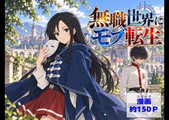 フルページ画像 | 無色世界にモブ転生  ナナホ●編 by 【ハマダ商店】