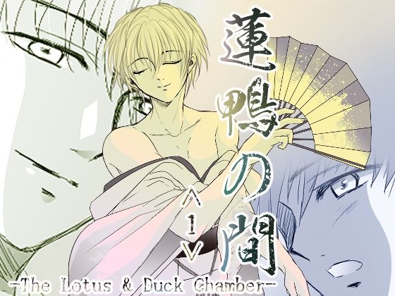フルページ画像 | 蓮鴨の間＜1＞ by Melon de Libido