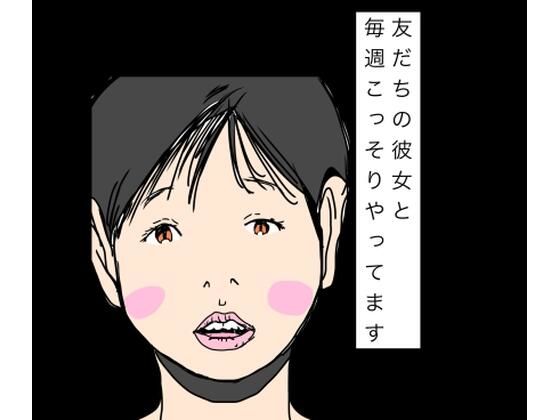 フルページ画像 | 友だちの彼女と毎週こっそりやってます by N-zumi-ha