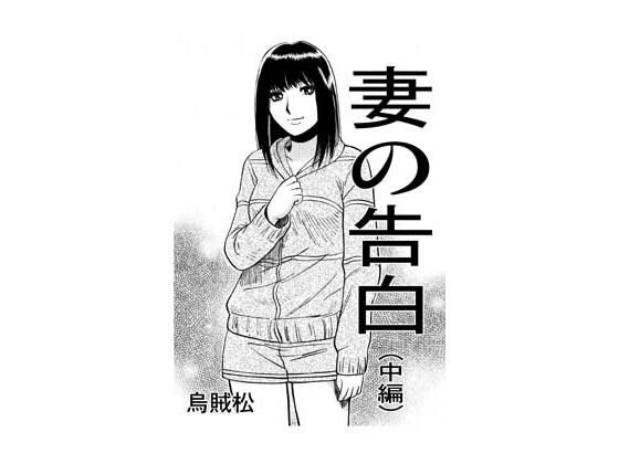 フルページ画像 | 妻の告白（中編） by ナンネット