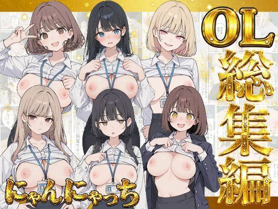 フルページ画像 | にゃんにゃっち総集編 【OL収録】 by にゃんにゃっち