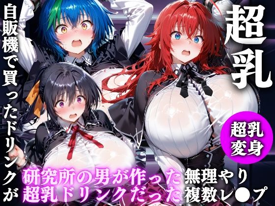 フルページ画像 | 自販機のドリンクで超乳確定〜研究所で即ハメした話〜 ハ●スクールD×D編 by ドラゴンビラビラ