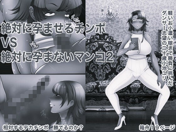 フルページ画像 | 絶対に孕ませるチンポVS絶対に孕まないマンコ2 モノクロ版 by 箱舟