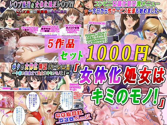 フルページ画像 | 【5作品セット1000円】「女体化処女はキミのモノ！」 by 変幻物語