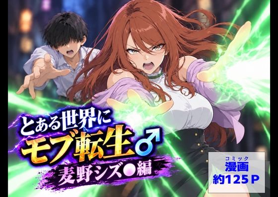 フルページ画像 | とある世界にモブ転生 麦野シズ●編 by 【ハマダ商店】