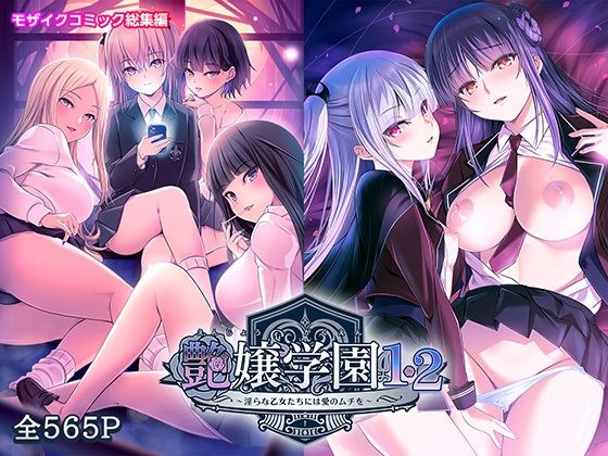 フルページ画像 | 艶嬢学園1・2〜淫らな乙女たちには愛のムチを〜モザイクコミック総集編 by ポロプリズム