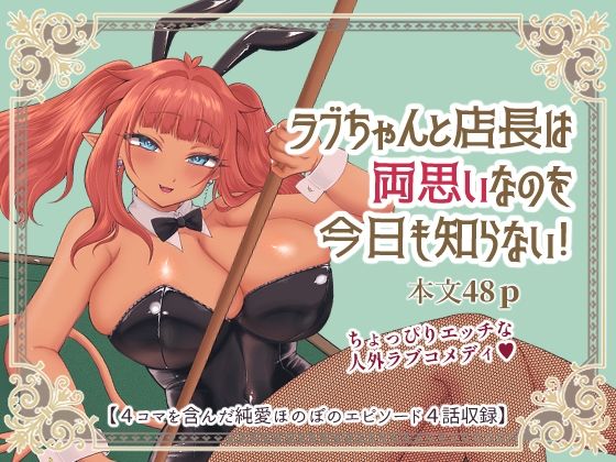 フルページ画像 | ラブちゃんと店長は両思いなのを今日も知らない! by 七色研究所